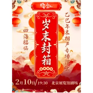 【北京站】四海福临德云社乙巳年岁末封箱相声专场演出