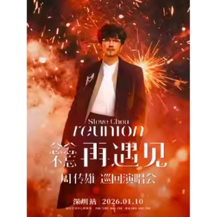 2026周传雄「念念不忘·再遇见」巡回演唱会 深圳站