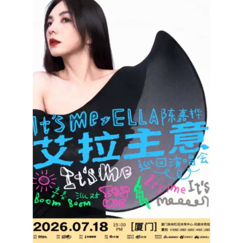 【厦门站】2026 Ella陈嘉桦It's Me艾拉主意巡回演唱会