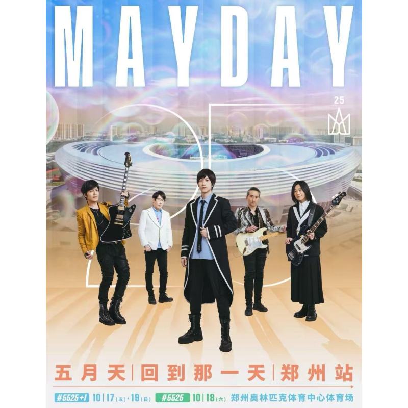 【郑州站】2025五月天【#5525回到那一天】25周年巡回演唱会