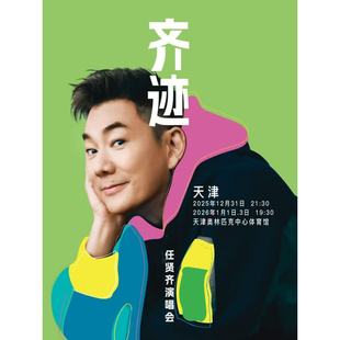 齐迹2025巡回演唱会 任贤齐 天津站