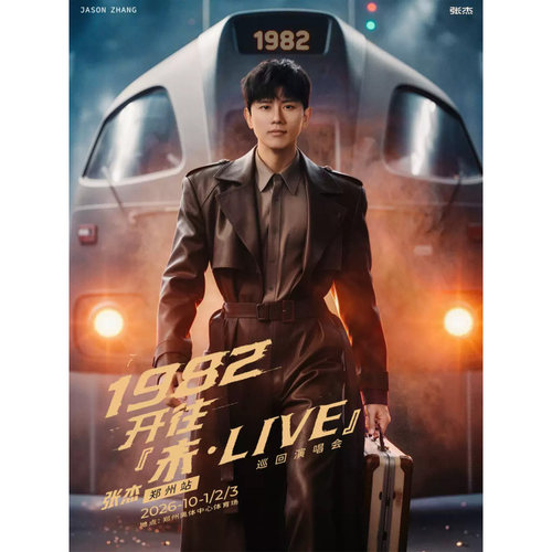 【郑州站】张杰1982开往「未·LIVE」巡回演唱会录入代拍