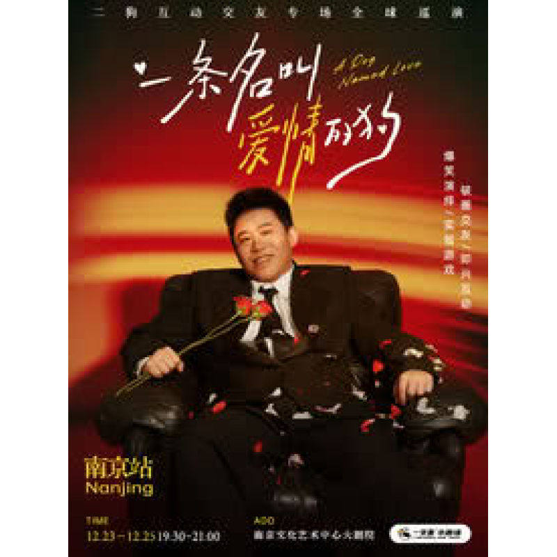 【南京站】12月23-25日《一条名叫爱情的狗》互动专场-南京站(二