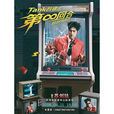 【苏州站】Tank吕建忠“第∞回合”巡回演唱会