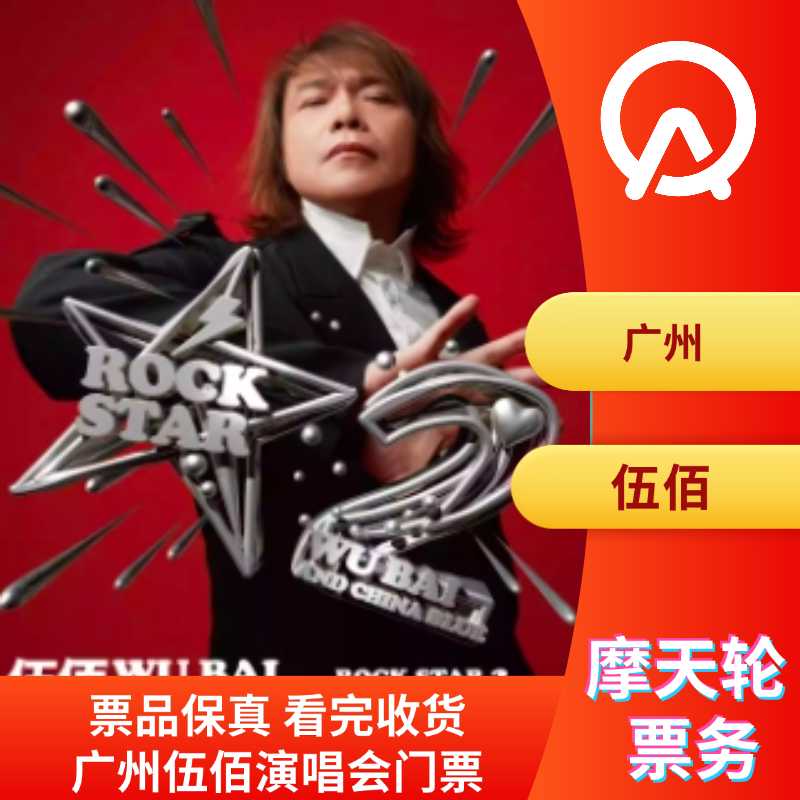 【广州】伍佰广州巡回演唱会门票广州伍佰演唱会门票伍佰演唱会