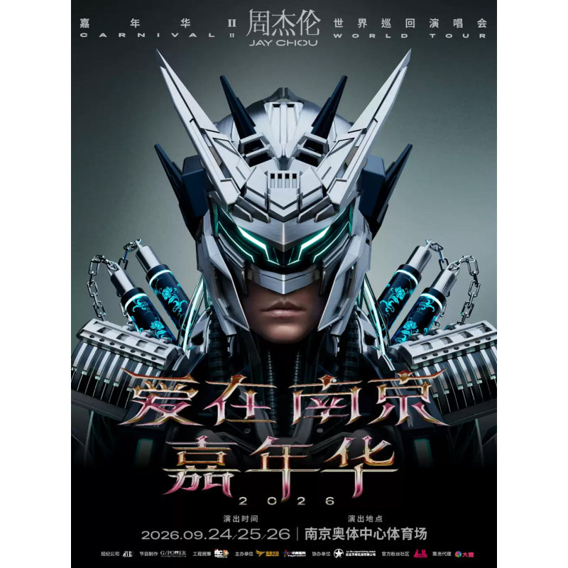 【南京】爱在南京周杰伦演唱会门票周杰伦南京演唱会录入代拍图片