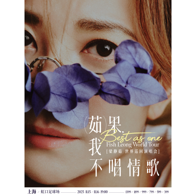 【上海站】「Best,茹果我不唱情歌」 梁静茹巡回演唱会