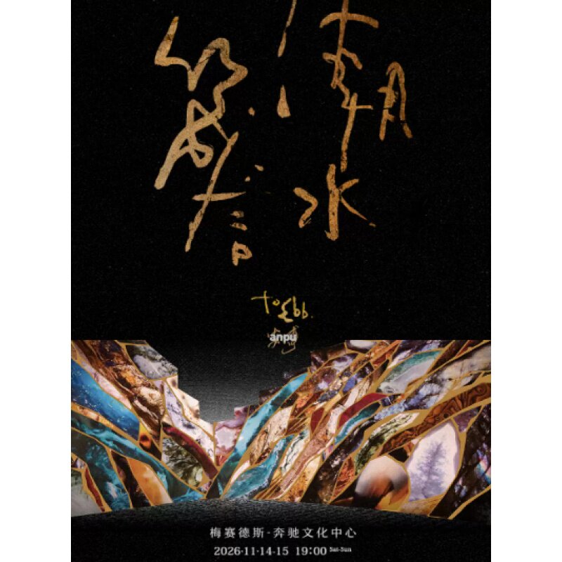 【上海站】安溥2026 to ebb 潮水箴言演唱会-上海站