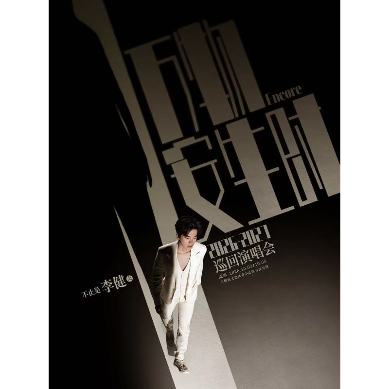 【成都站】“万物安生时”李健巡回演唱会图片