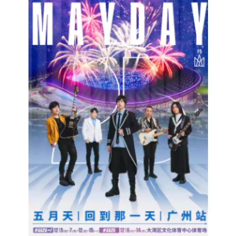 【广州站】2025 五月天【#5525回到那一天】25周年巡回演唱会