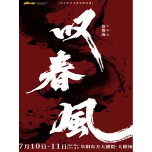 【阜阳站】新中式舞蹈秀《叹春风》