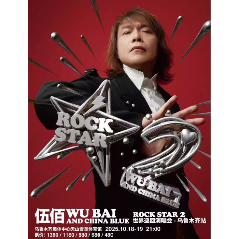 【乌鲁木齐站】伍佰&China Blue ROCK STAR 2巡回演唱会