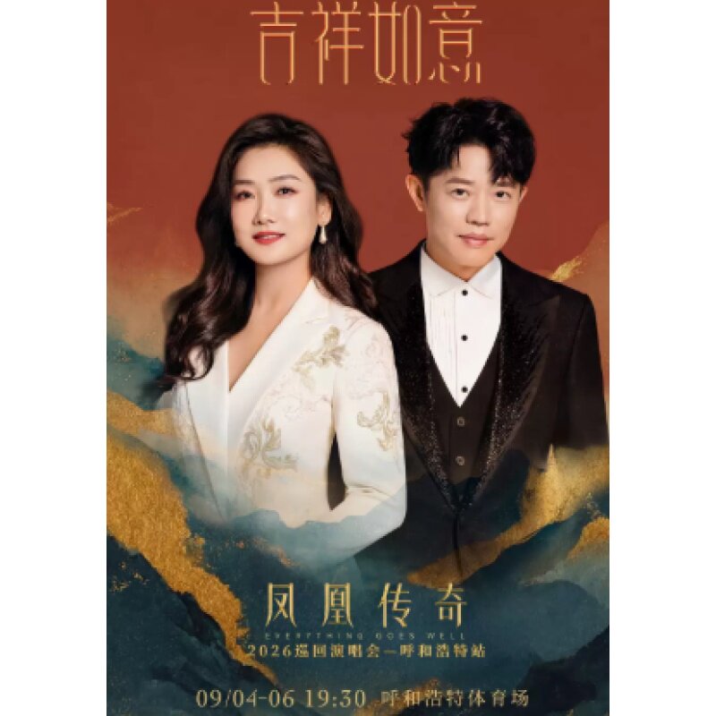 【呼和浩特】凤凰传奇世界巡回演唱会录入代拍图片