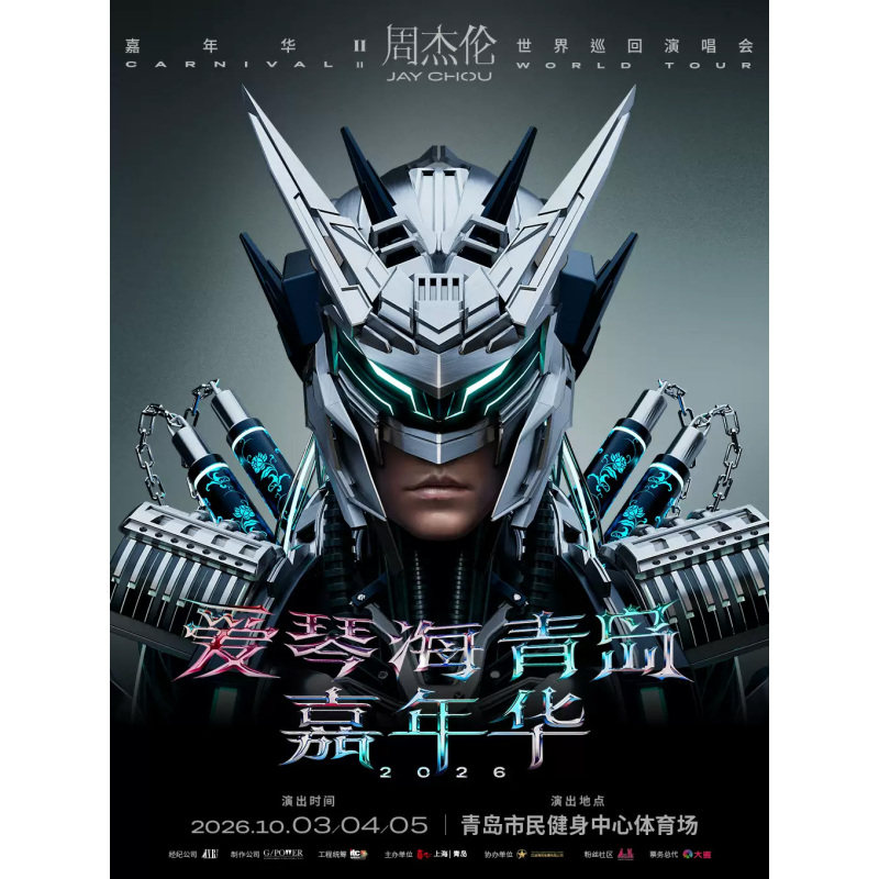 【青岛】青岛周杰伦演唱会门票周杰伦青岛演唱会录入代拍图片