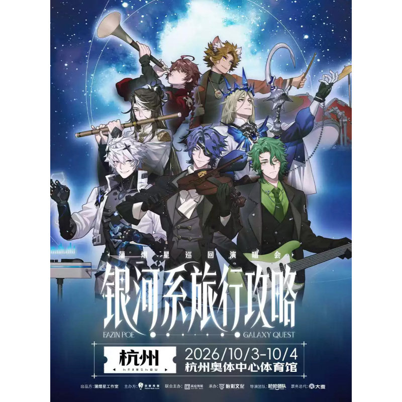 【杭州站】蒲熠星《银河系旅行攻略》巡回演唱会-杭州站