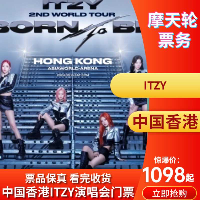 【中国香港站】「韩国女团：ITZY」2024《BORN TO BE》演唱会DNY