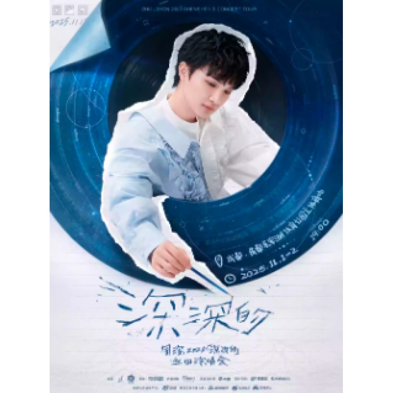 【深圳站】周深2025「深深的」巡回演唱会