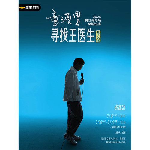 【成都站】童漠男脱口秀专场《寻找王医生·北下关特别版》丨笑果