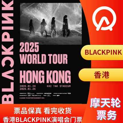 【中国香港】BLACKPINK香港演唱门票香港BLACKPINK演唱会门票