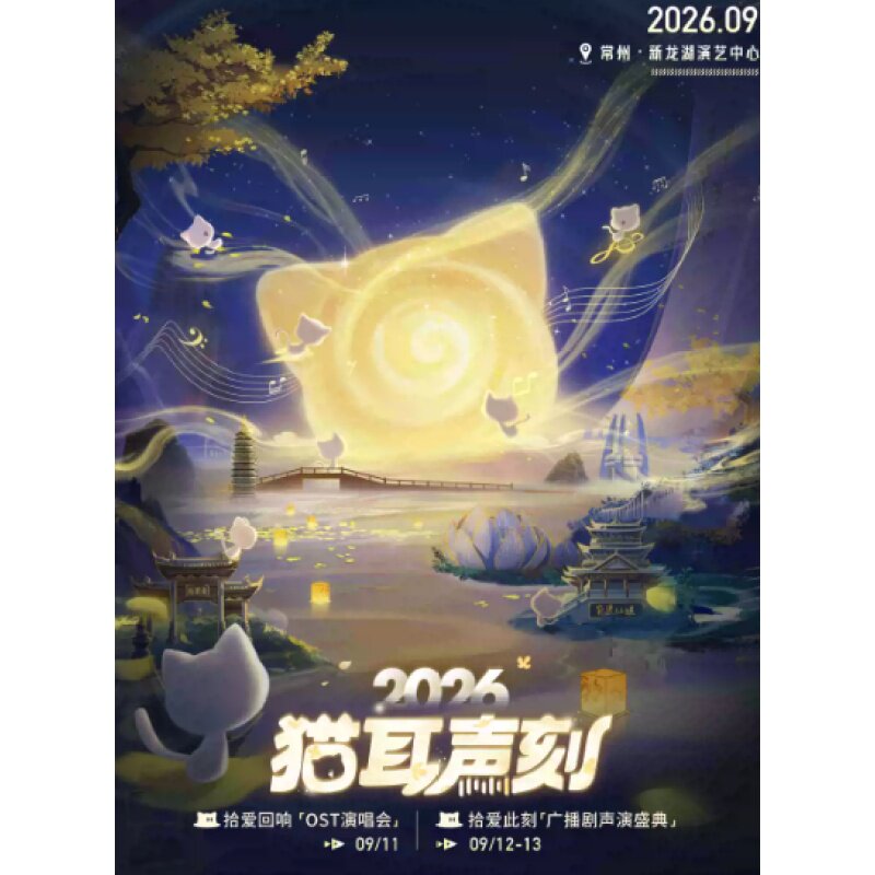 【常州站】猫耳声刻2026「OST演唱会/广播剧声演盛典」图片