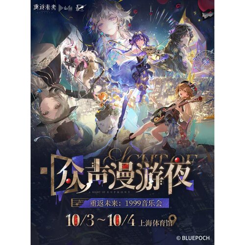 【上海站】《重返未来：1999》音乐会 众声漫游夜