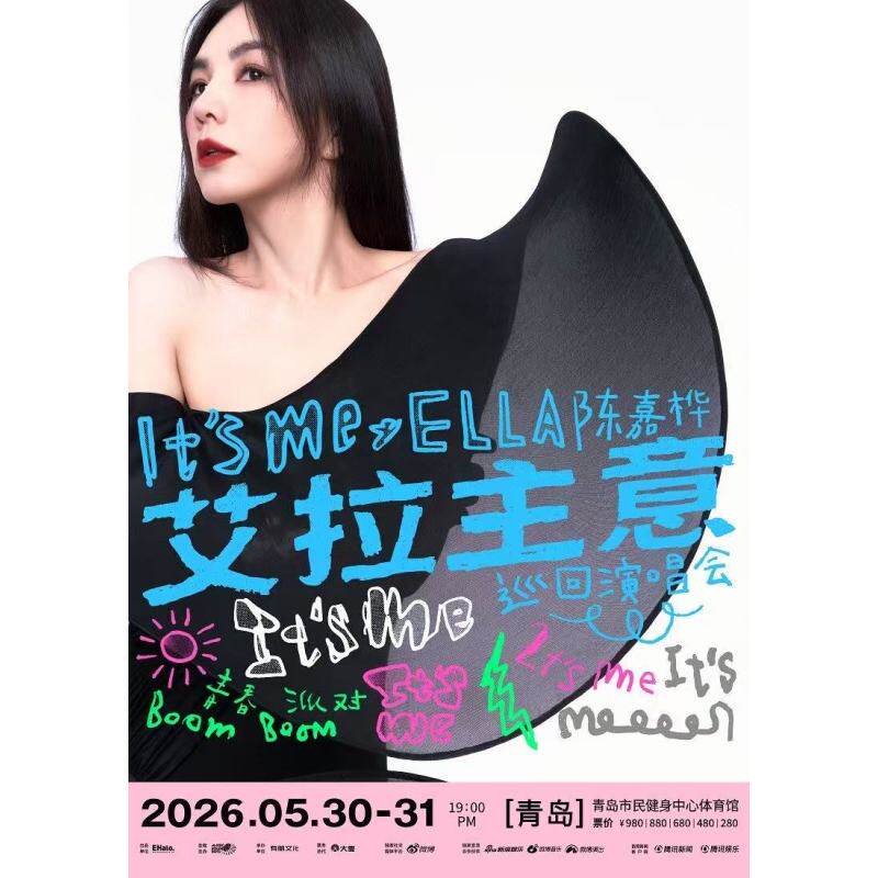 【青岛站】2026 Ella陈嘉桦It's Me艾拉主意巡回演唱