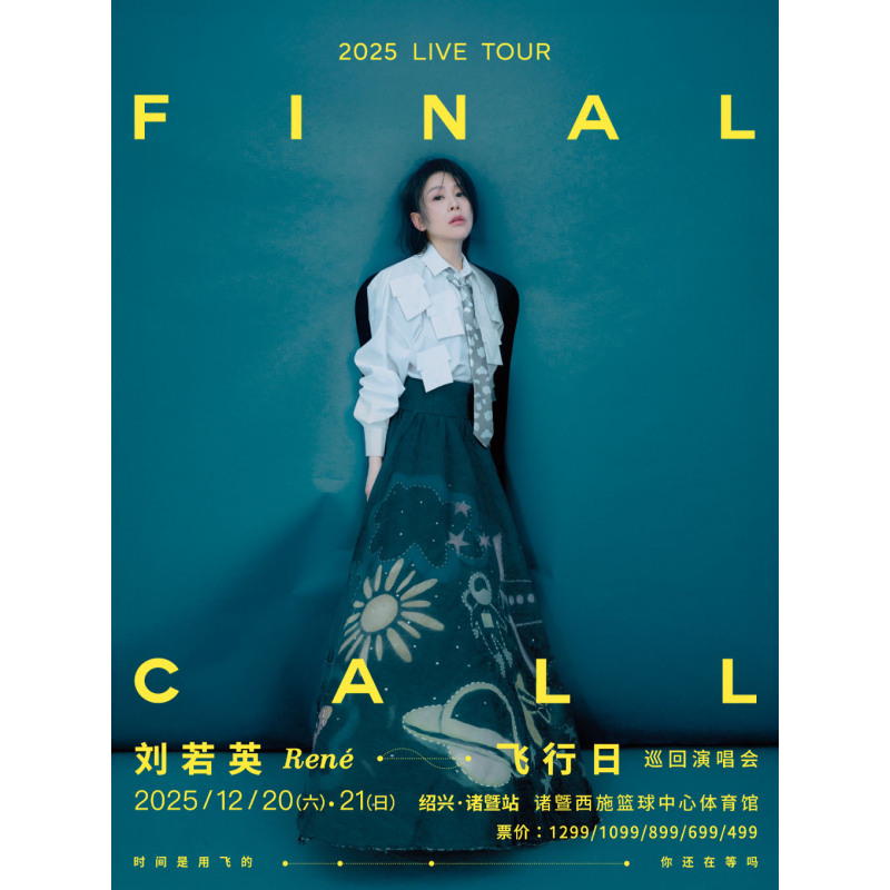 【绍兴站】刘若英【飞行日】2025巡回演唱会-诸暨站