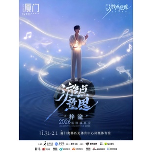 游点意思 梓渝 2026巡回演唱会 厦门站