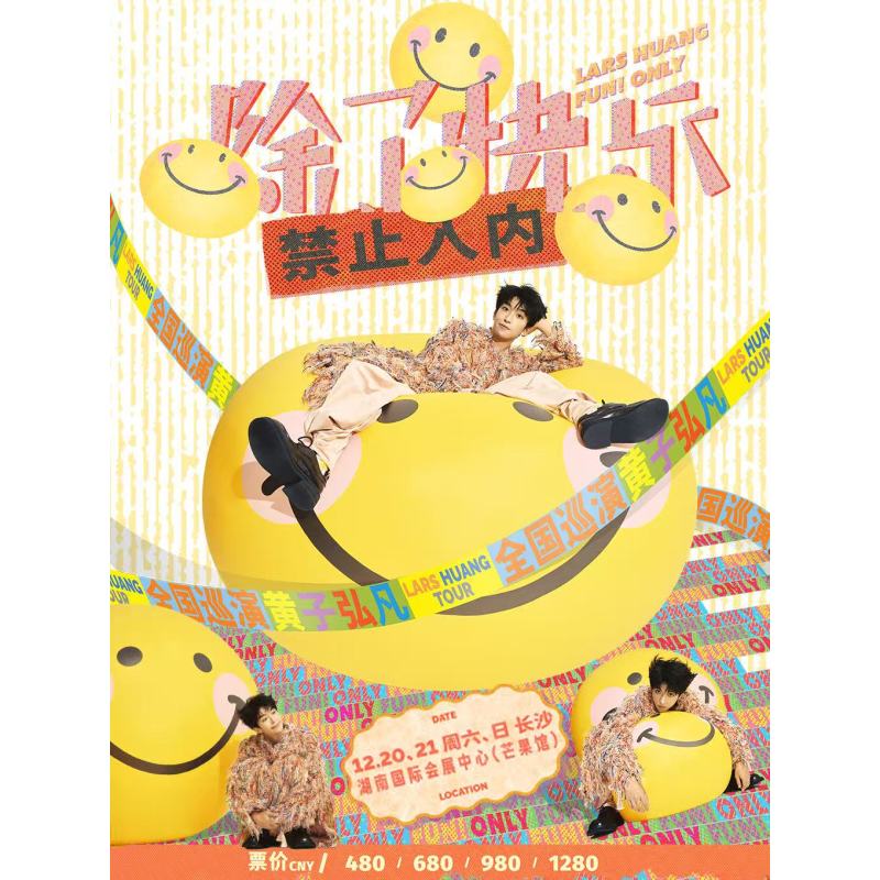 【长沙站】2025黄子弘凡「除了快乐禁止入内」巡回演唱会
