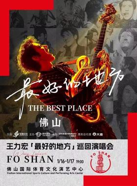 【佛山站】王力宏「最好的地方」巡回演唱会