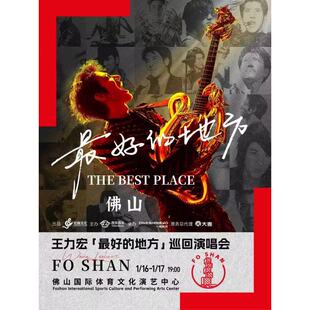 【佛山站】王力宏「最好的地方」巡回演唱会
