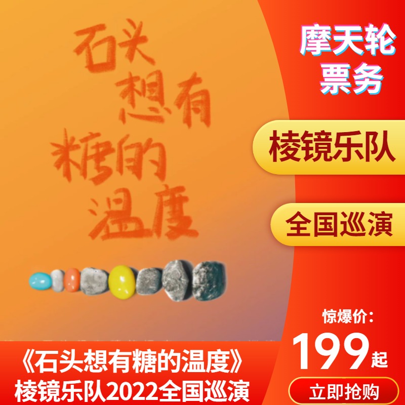棱镜乐队杭州石家庄西安 [石头想有糖的温度]2022巡演门票预订在类目 电影/演出/体育赛事, 演出话剧, 小型现场中 - 来自Buy2taobao.com提供专业的淘宝代购服务
