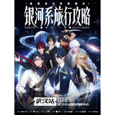 【武汉站】蒲熠星《银河系旅行攻略》巡回演唱会-武汉站