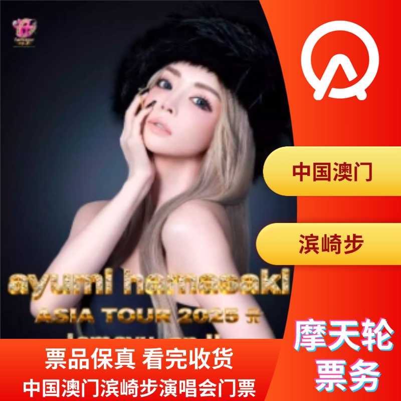 【中国澳门】澳门滨崎步演唱会门票滨崎步澳门演唱会