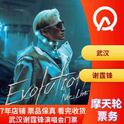 【武汉站】Evolution Nic Live 谢霆锋进化演唱会
