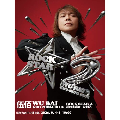 【深圳站】伍佰&China Blue ROCK STAR 2 巡回演唱会-深圳站