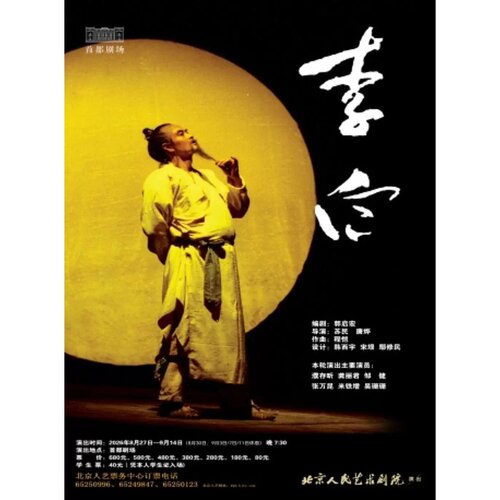 【北京站】话剧《李白》