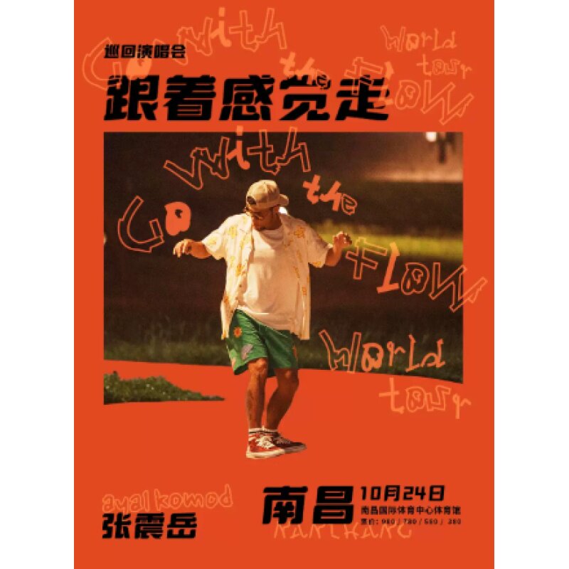 【南昌站】张震岳《跟着感觉走》巡回演唱会