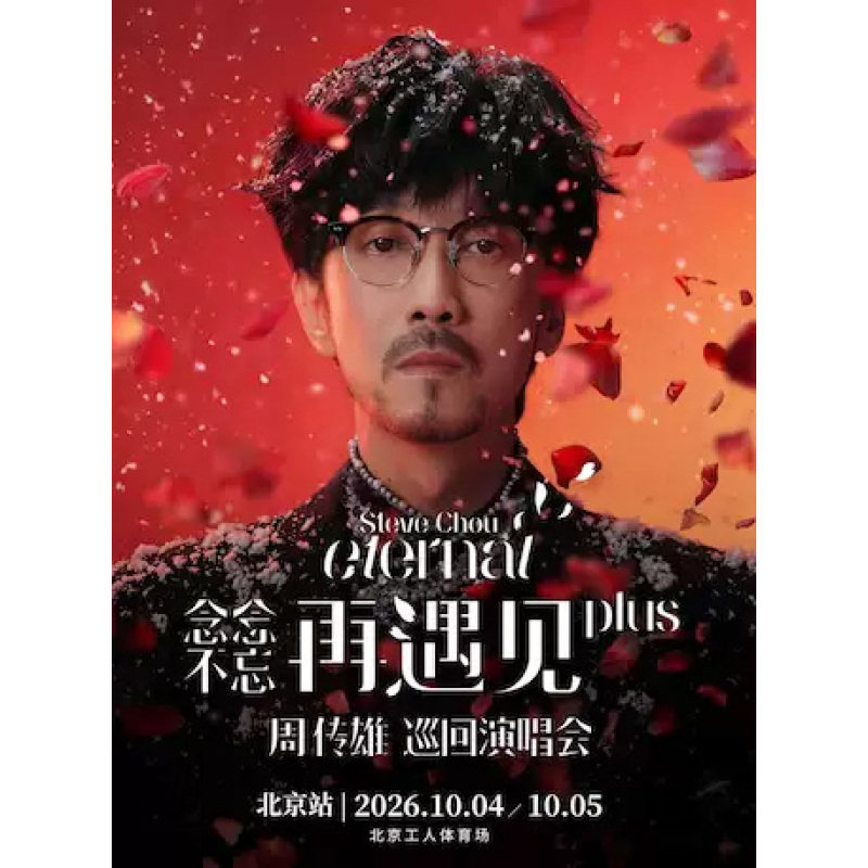 【北京站】周传雄演唱会北京站门票周传雄北京演唱会出票
