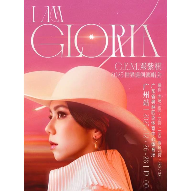 【广州站】G.E.M.邓紫棋 I AM GLORIA世界巡回演唱会2.0