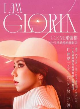 【广州站】G.E.M.邓紫棋 I AM GLORIA世界巡回演唱会2.0
