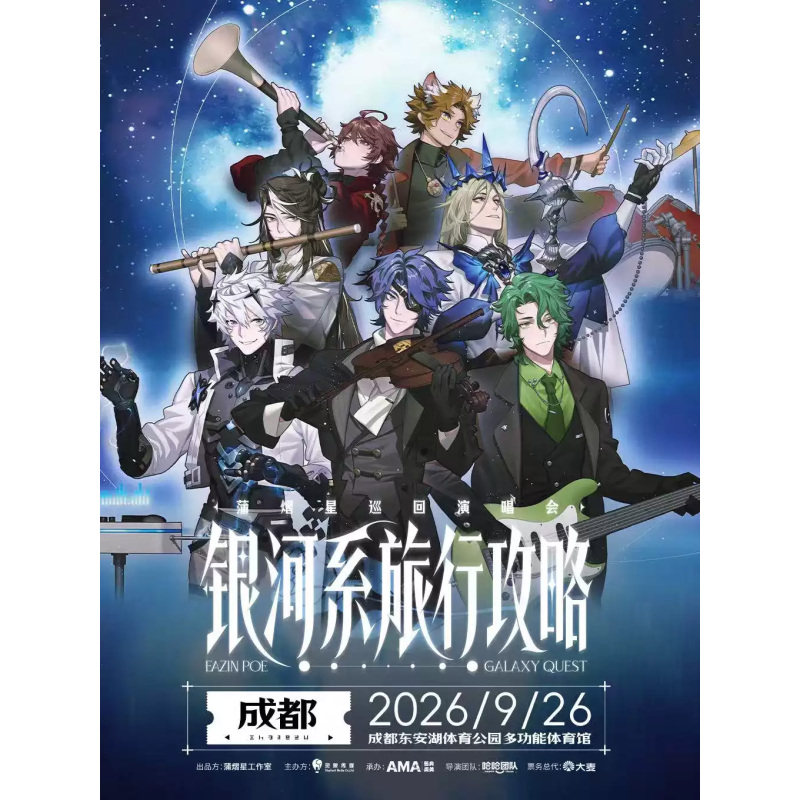 【成都站】蒲熠星《银河系旅行攻略》巡回演唱会-成都站
