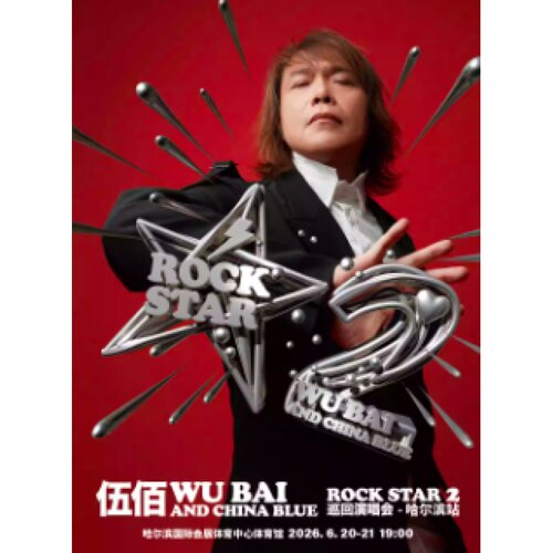 【哈尔滨站】伍佰 & China Blue ROCK STAR 2巡回演唱会