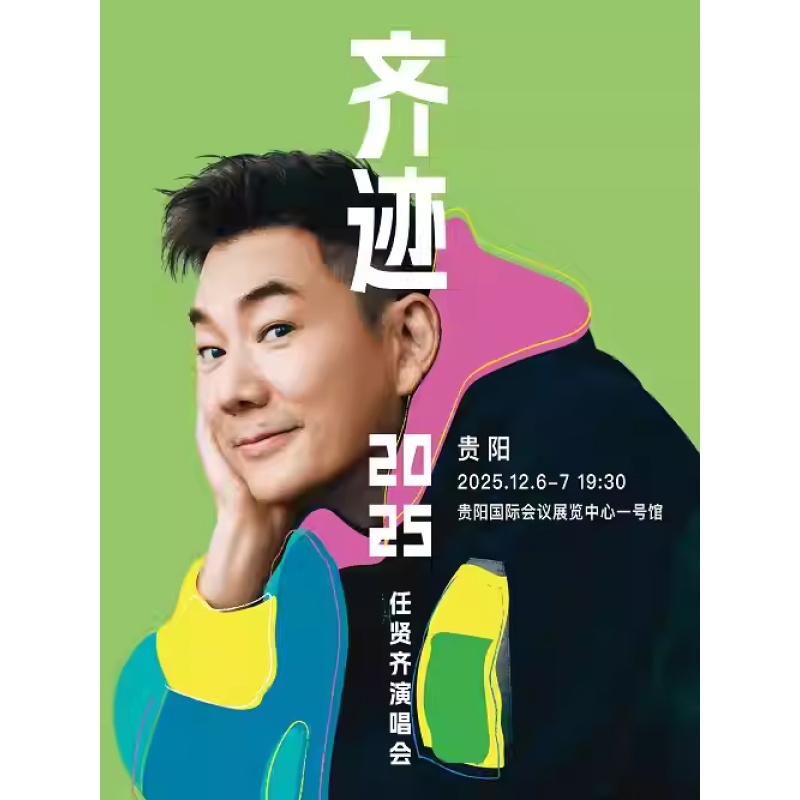 【贵阳站】任贤齐《齐迹2025巡回演唱会》- 贵阳站