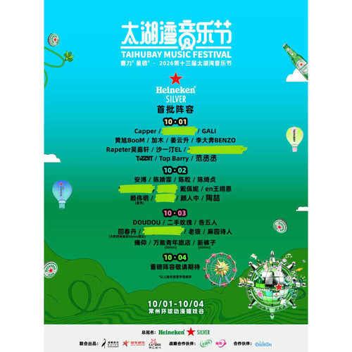 【常州站】喜力®星银®·第十三届太湖湾音乐节