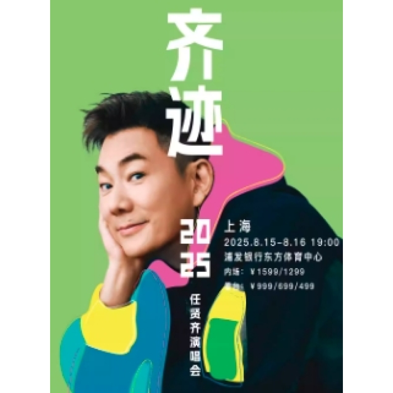 【上海】非代拍上海任贤齐演唱会门票任贤齐上海演唱会门票非代拍