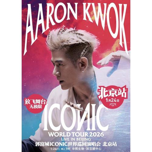 【北京站】郭富城ICONIC演唱会2026——北京站