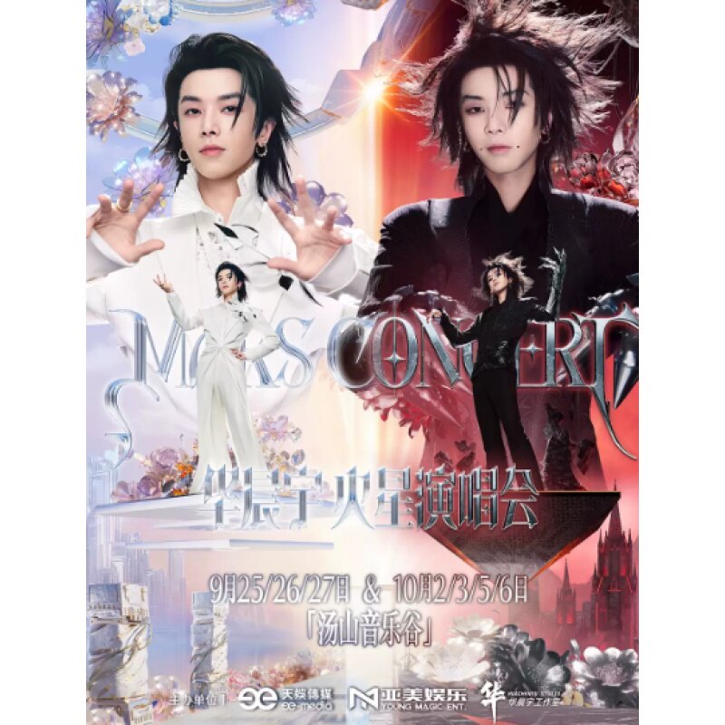 【南京】2026华晨宇火星演唱会录入代拍图片