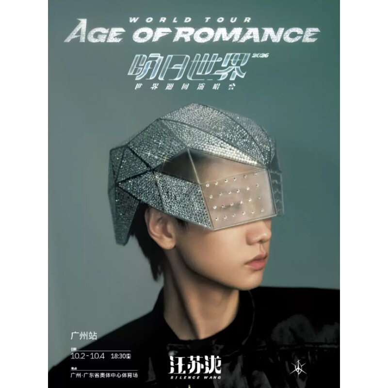【广州】汪苏泷2026「明日世界」世界巡回演唱会录入代拍