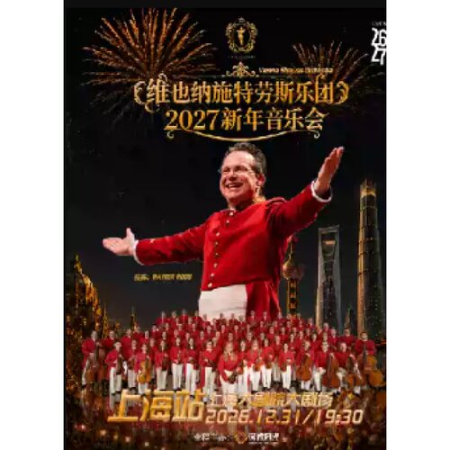 【上海站】维也纳施特劳斯乐团2027新年音乐会